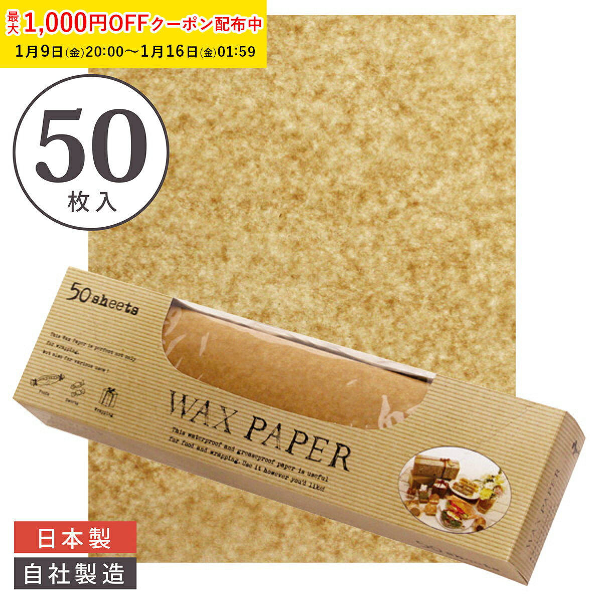 ワックスペーパー L(クラフト) 290×370mm 50枚入 可愛い 日本製 おしゃれ シートタイプ 天満紙器 WAXペーパー ラッピングペーパー サンドイッチ ラッピング 袋 ラッピング用品 パラフィン紙 天満紙器 WP5000-50