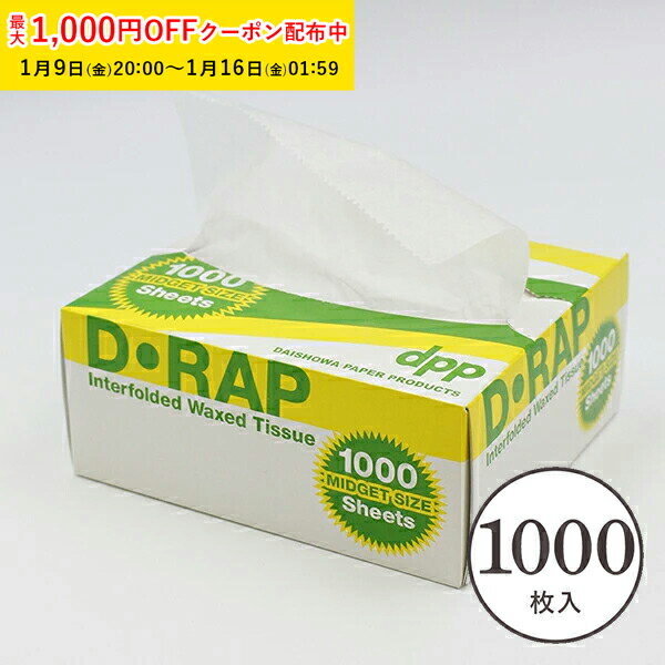 ワックスペーパー (白) 153×273mm 1000枚入 シートタイプ WAXペーパー ラッピング ...