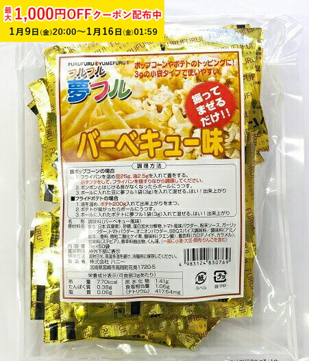 ポップコーン フレーバー 夢フル フレーバー 50袋(バーベキュー) メール便対応 ポップコーンフレ ...