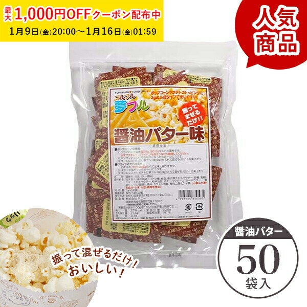 ポップコーン フレーバー 夢フル フレーバー 50袋(醤油バター) メール便対応 ポップコーンフレー ...