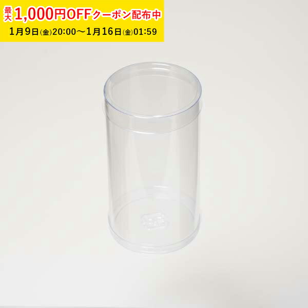 PVC 円筒ケース (透明) φ50×H90mm 280個入 蓋付き 【直送】 円柱型 クリアケース 箱 ギフト 透明 お菓子 ZAP003-280