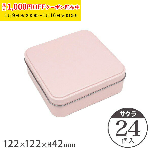 クッキー缶 可愛い おしゃれ ポップ缶 スクエア (サクラ) 122×122×H42mm 24個入 キャンディ缶 プレーン缶 角缶 製缶 クッキー用缶 ブリキ缶 正方形 手作り ラッピング缶 焼き菓子缶 ギフト缶 高級感 小物入れ缶 スイーツ缶 ZAP045-24
