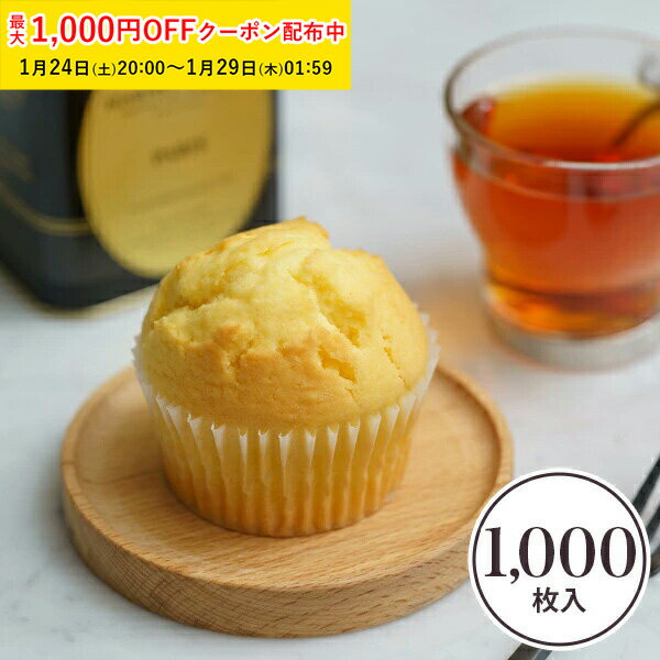 マフィン型 1000枚入り グラシンカップ 6穴用 ノンシリコン 大容量 業務用 紙製 家庭用 カップケーキ型 ベーキングカップ マフィンカップ お菓子作り かわいい おしゃれ 本格 バレンタイン プレゼント カップケーキトレイ 焼き型 蒸しパン 製菓用品 お菓子作りグッズ 9F-1000