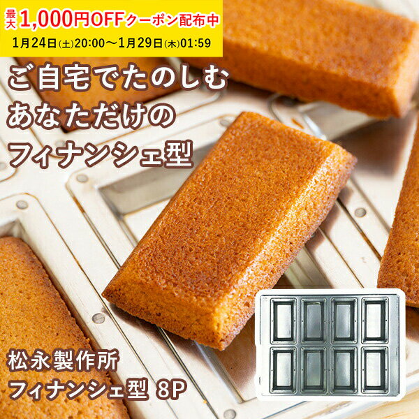 松永製作所　金属製　焼き菓子型 2枚セット 松永製作所 金属製 焼き菓子型 2枚セット
