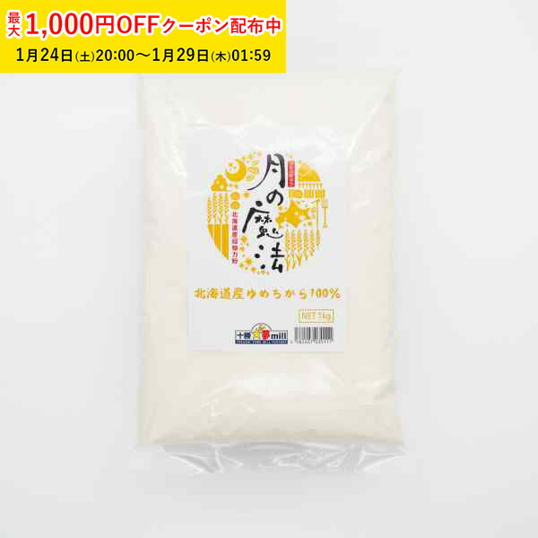 月の魔法(超強力粉) 1kg 北海道産