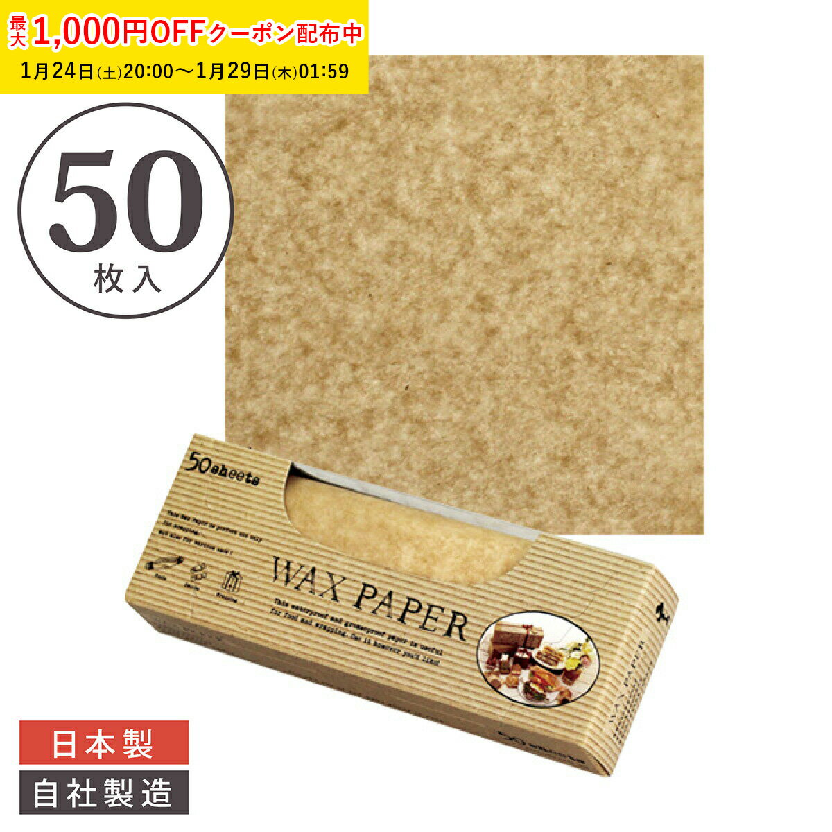 ワックスペーパー S(クラフト) 150×150mm 50枚入 可愛い 日本製 おしゃれ シートタイプ 天満紙器 WAXペ..