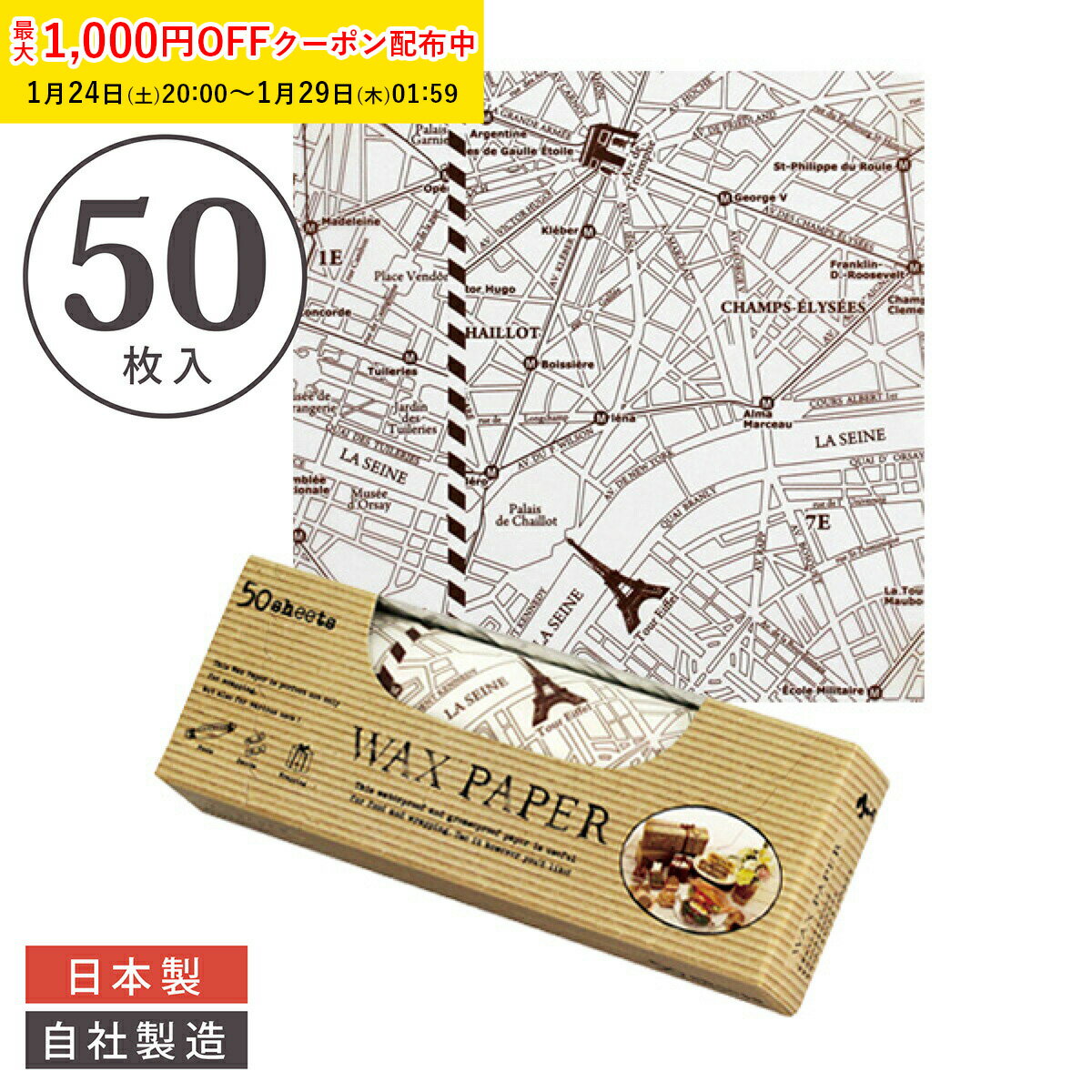 ワックスペーパー S(パリマップ) 150×150mm 50枚入 可愛い 日本製 おしゃれ シートタイプ 天満紙器 WAX..