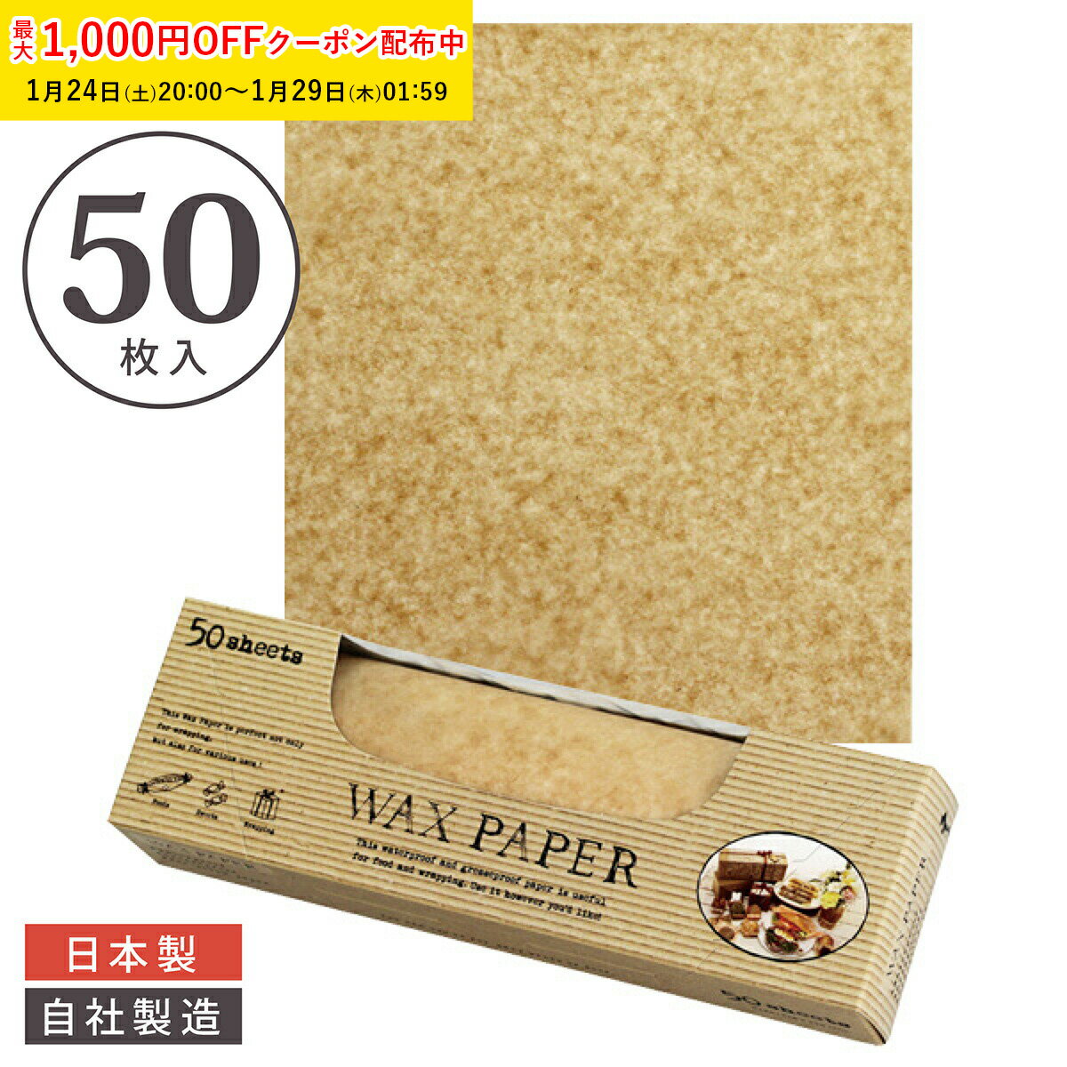 ワックスペーパー M(クラフト) 218×250mm 50枚入 可愛い 日本製 おしゃれ シートタイプ 天満紙器 WAXペ..