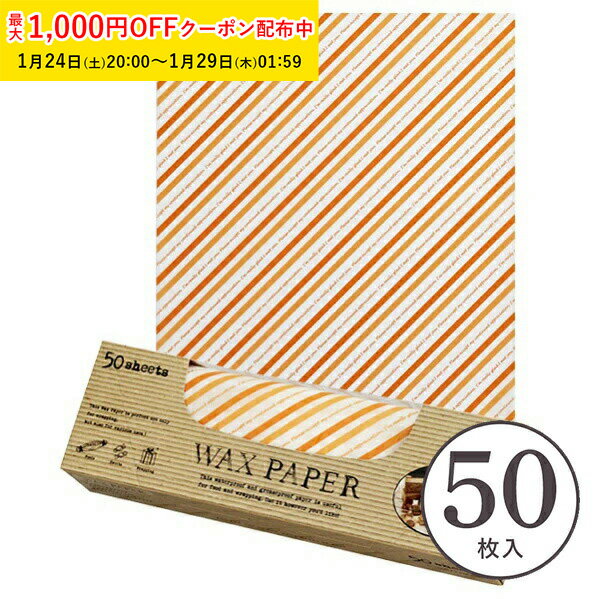 ワックスペーパー M(オレンジストライプ) 218×250mm 50枚入 可愛い 日本製 おしゃれ シートタイプ 天満..
