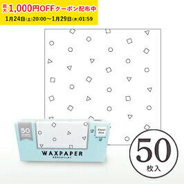 ワックスペーパー SS(まるさんかくしかく) 110×110mm 50枚入 シートタイプ WAXペーパー ラッピングペー..
