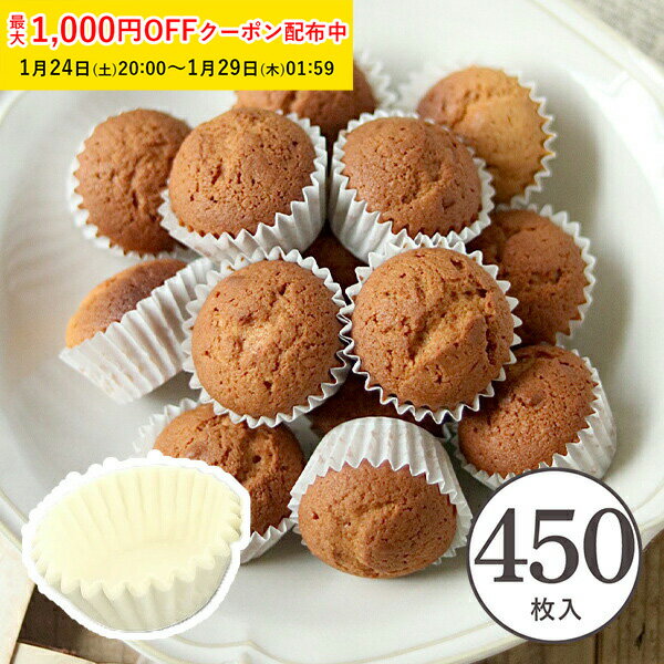 マフィン型グラシンカップ 丸型 5号 (白) 450枚入 シリコンあり/12穴用 紙製 家庭用 業務用 大容量 カップケーキ型 マフィンカップ お菓子作り かわいい おしゃれ 本格 バレンタイン プレゼント カップケーキトレイ ベーキングカップ 焼き型 蒸しパン 製菓用品 Y5F-450