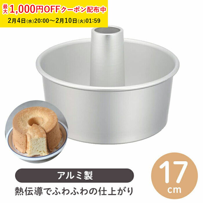 シフォンケーキ型 アルミ製 17cm つなぎ目なし 1個入 松永製作所 シフォン型 継ぎ目なし お手入れ楽 シフォン金型 アルミ シフォン 日本製 製菓型 かわ...