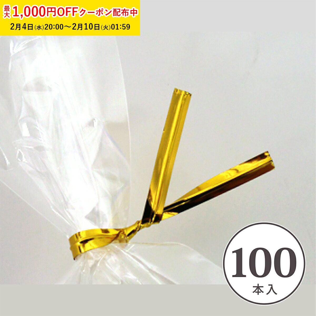 ビニタイ (ゴールド) 100本入 ラッピングタイ カラータイ ノーズワイヤー 鼻ワイヤー マスクワ ...
