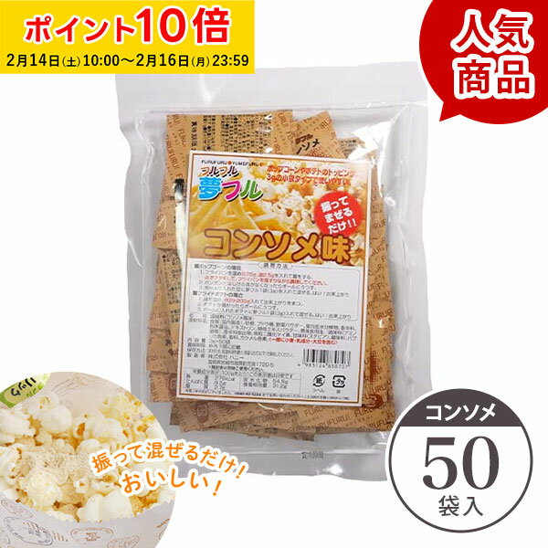 ポップコーン フレーバー 夢フル 50袋(コンソメ) メール便対応 粉 パウダー フライドポテト チキン シャカシャカ フリフリ 味付きパウダー YFKN-50...