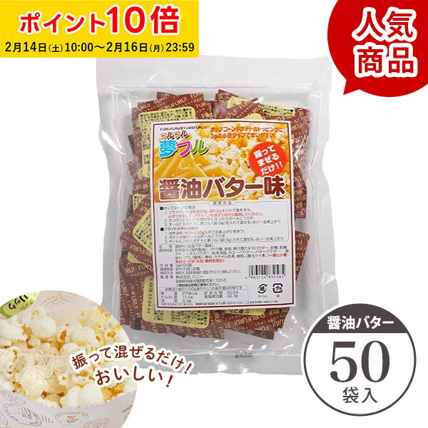 ポップコーン フレーバー 夢フル フレーバー 50袋(醤油バター) メール便対応 粉 パウダー フライドポテト チキン シャカシャカ フリフリ 味付きパウダー ...