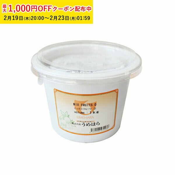ミックスフルーツD 1000g 1袋入 うめはら オレンジ レーズン レモン チェリー パイン ドライフルーツ ..