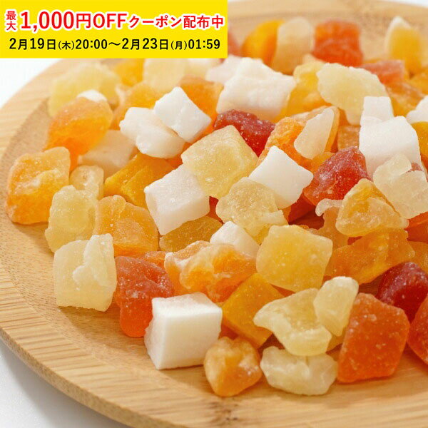 ドライフルーツ ミックス 5種 ダイス10mm 1kg タイ産 ミックスフルーツ マンゴー パパイヤ メロン パイ..