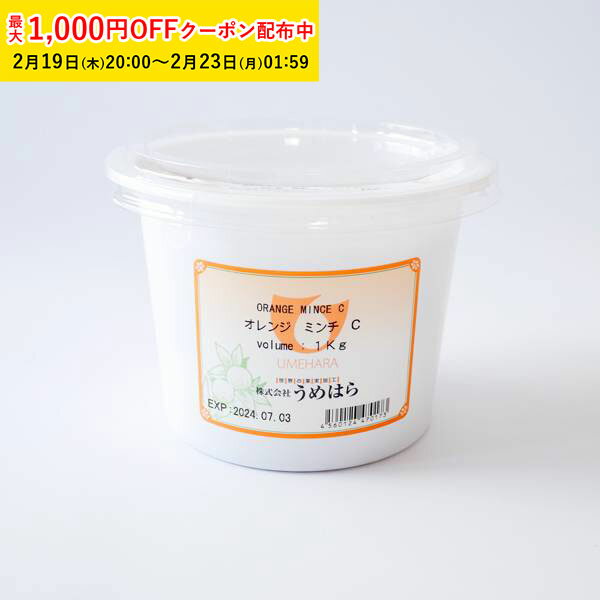 オレンジミンチC 1000g 1袋入 うめはら ドライフルーツ お菓子作り フルーツ加工品 TIP025-1