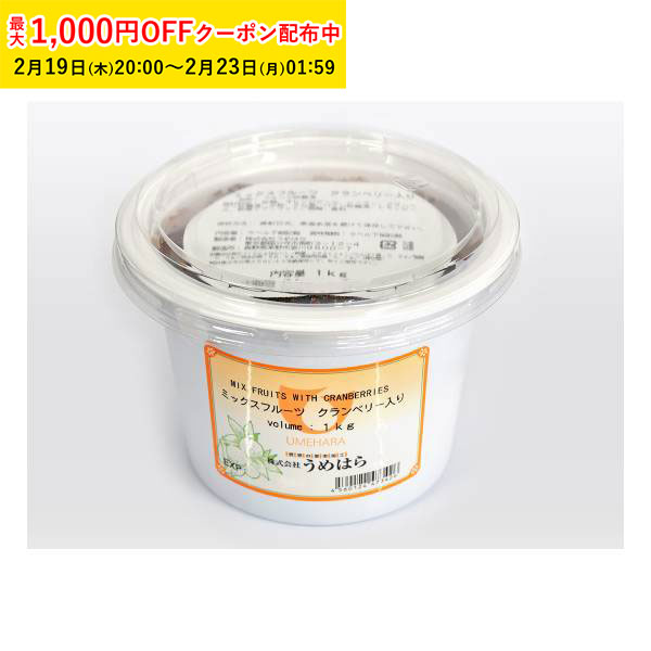 ミックスフルーツ クランベリー入り 1000g 1袋入 うめはら ドライフルーツ お菓子作り フルーツ加工品 ..