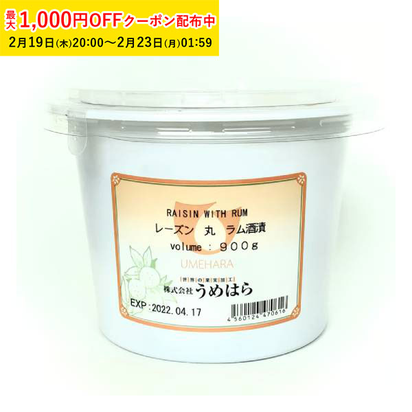 レーズン 丸 ラム酒漬 900g 1袋入 うめはら ドライフルーツ お菓子作り フルーツ加工品 TIP028-1