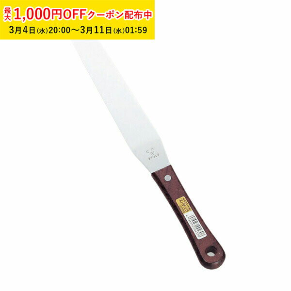 【1000円OFFクーポン 楽天スーパーSALE】パレットナイフ ケーキ 仁作 ステンレス製パレットナイフ スパチュラ 200mm （木柄） パレット ナイフ デコレーション 道具 燕三条 NISAKU KLP005-1