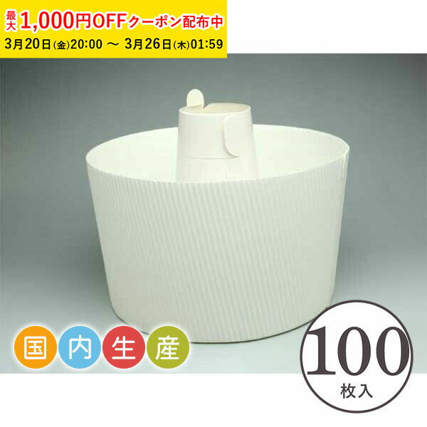 【最大1000円OFFクーポン! 】シフォンカップ 15cm (白) 100枚入 業務用 シフォンケーキ型 シフォンケーキ 型 ベーキングカップ ケーキ型 日本製 紙型 紙 紙製 焼型 プレゼント お菓子作り 手作り 製菓用品 SC840-100
