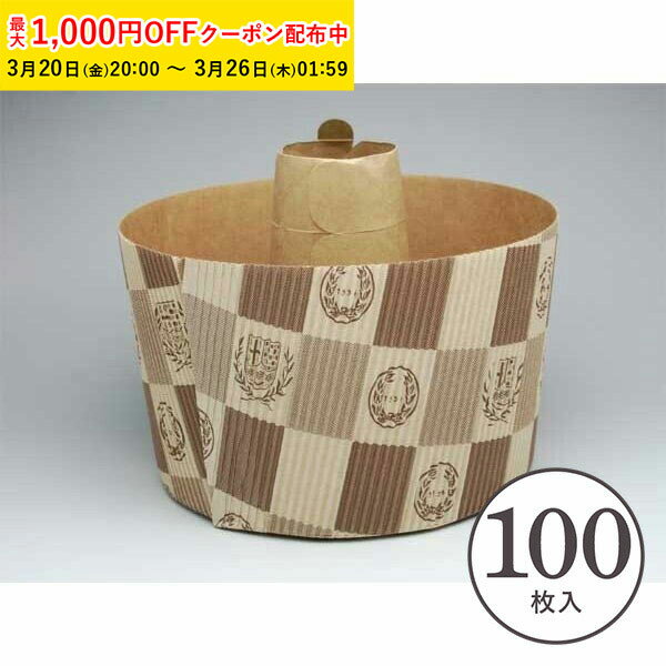 【最大1000円OFFクーポン! 】シフォンカップ 15cm（エンブレム茶） 100枚入 業務用 シフォン型 ベーキングカップ ケーキ型 日本製 紙型 紙 紙製 焼型 シフォンケーキ 型 送料無料 お菓子 手作り 製菓用品 紙型 紙 SC842