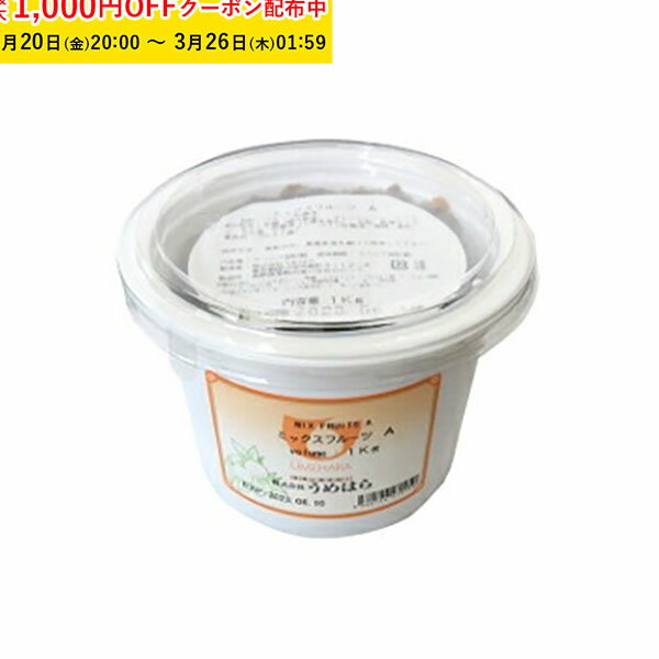 【最大1000円OFFクーポン! 】ミックスフルーツA 1000g 1袋入 うめはら ドライフルーツ ...