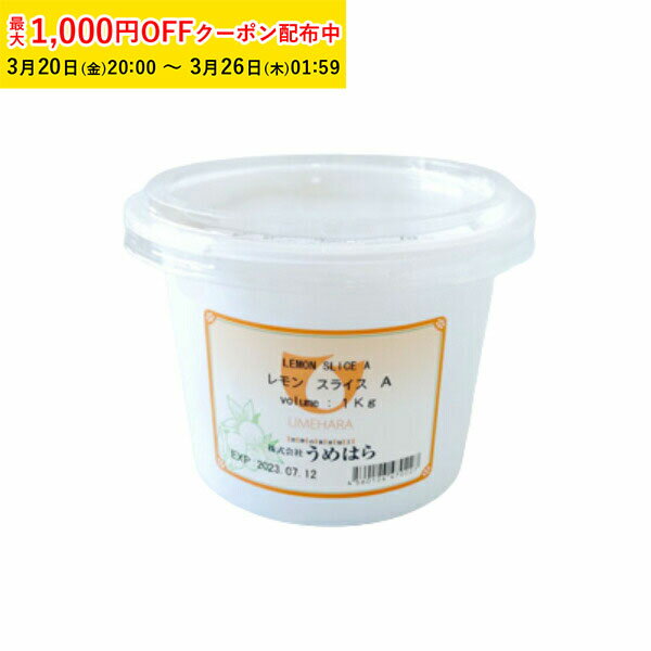 【最大1000円OFFクーポン! 】レモンスライスA 1000g 1袋入 うめはら レモンピール ド ...