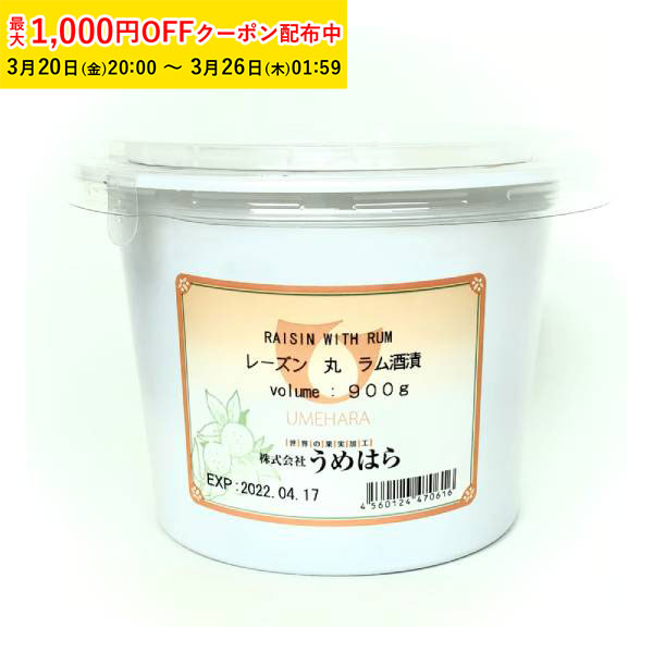 【最大1000円OFFクーポン! 】レーズン 丸 ラム酒漬 900g 1袋入 うめはら ドライフルー ...