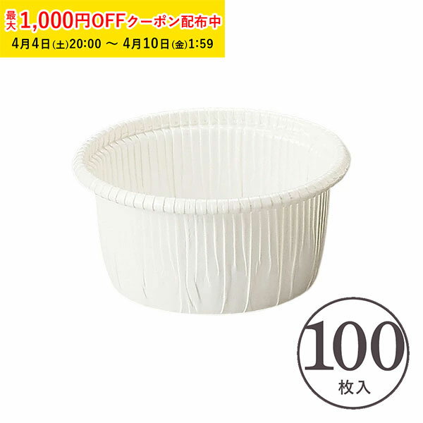 カールカップ M1(白) 100枚入 業務用 マフィンカップ マフィン型 カップケーキ ケーキカップ ベーキングカップ レアチーズケーキ 日本製 紙型 使い捨て 紙 紙製 焼型 プレゼント お菓子作り 手作り 製菓用品 天満紙器 CR31-100