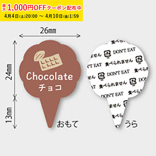 フレーバーピック( チョコ) 150枚入 ケーキ飾り かわいい ケーキオーナメント ケーキトッパー MUP005-150