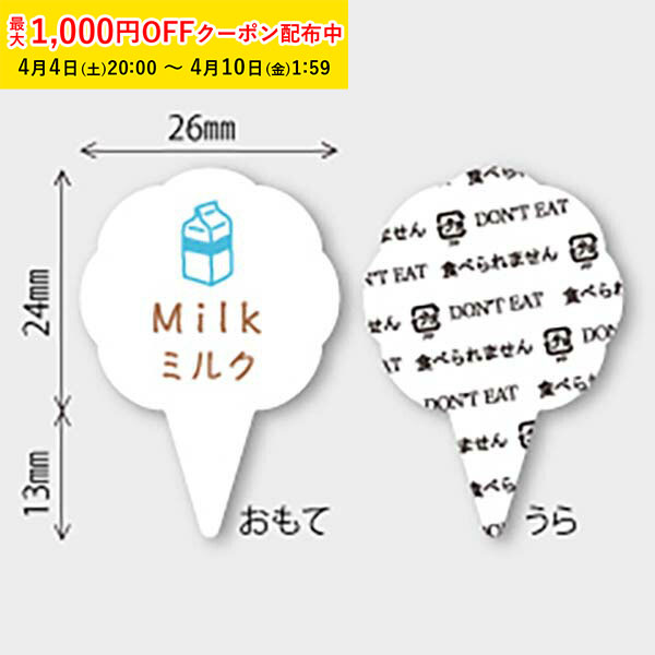 フレーバーピック( ミルク) 150枚入ケーキ飾り かわいい ケーキオーナメント ケーキトッパー MUP030-150