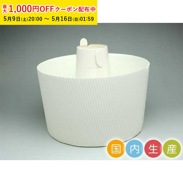 シフォンケーキ型 15cm (白) 50枚入 紙製 シフォン型 シフォンカップ ベーキングカップ ケーキ型 日本製 紙型 紙 焼型 プレゼント お菓子作り 手作り 製菓用品 製菓型 かわいい お菓子作り用 家庭用 SC840-50