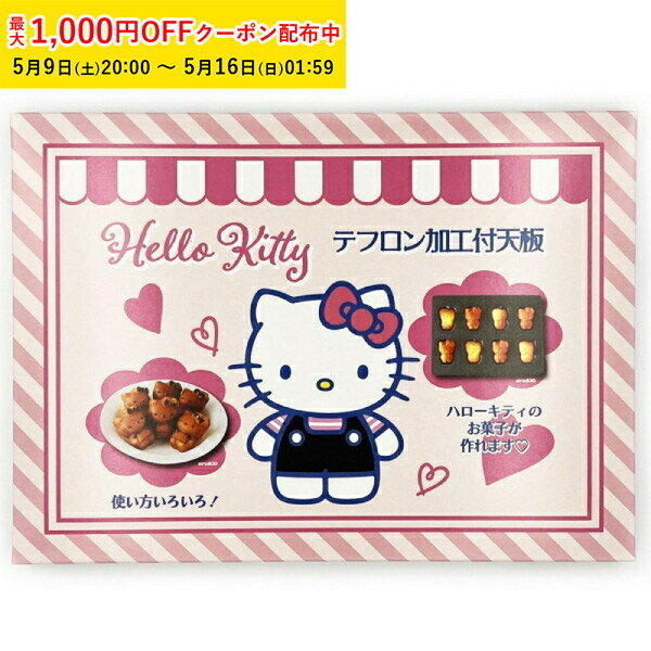 Cake Forms - ハローキティ天板8P メタリックブラックテフロン加工 1個入 松永製作所 マドレーヌ金型 キティちゃん型 業務用 家庭用 焼菓子型 剥離性 フィナンシェ KMP077-1