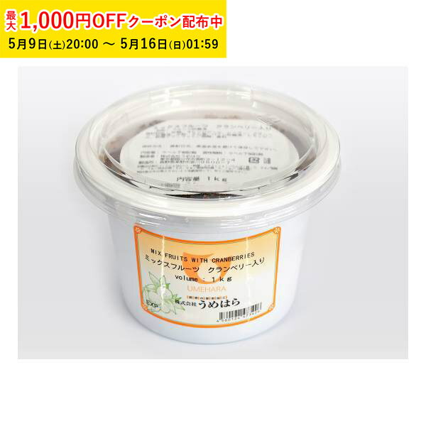 ミックスフルーツ クランベリー入り 1000g 1袋入 うめはら ドライフルーツ お菓子作り フルーツ加工品 TIP027-1