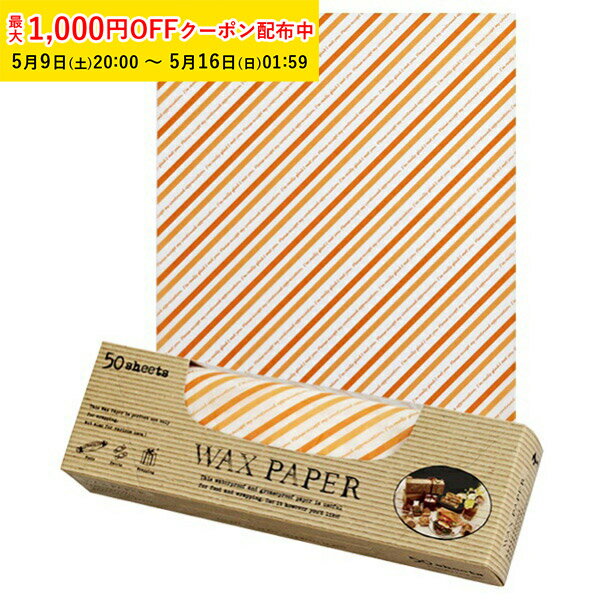 ワックスペーパー M(オレンジストライプ) 218×250mm 50枚入 可愛い 日本製 おしゃれ シートタイプ 天満紙器 WAXペーパー ラッピングペーパー サンドイッチ ラッピング 袋 ラッピング用品 パラフィン紙 手作り 天満紙器 WP3300-50
