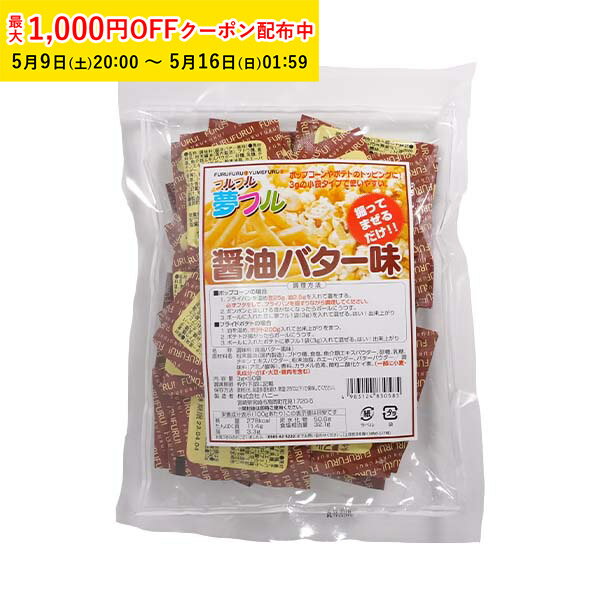 ポップコーン フレーバー 夢フル フレーバー 50袋(醤油バター) メール便対応 粉 パウダー フライドポテト チキン シャカシャカ フリフリ 味付きパウダー YFSB-50