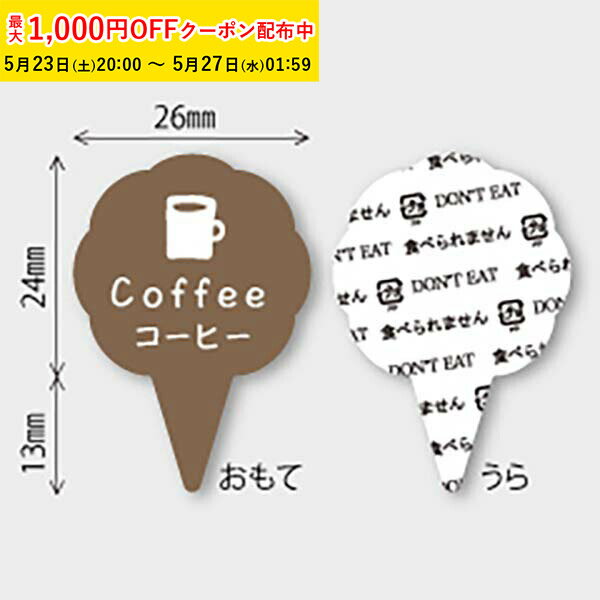 フレーバーピック( コーヒー) 150枚入 ケーキ飾り かわいい ケーキオーナメント ケーキトッパー MUP016-150