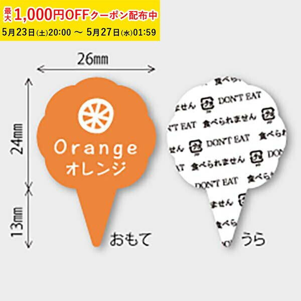 フレーバーピック(オレンジ) 150枚入 ケーキ飾り かわいい ケーキオーナメント ケーキトッパー MUP017-150