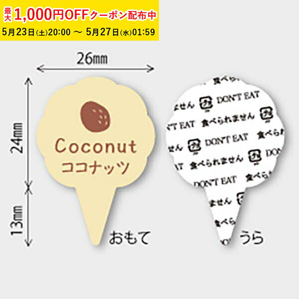 フレーバーピック( ココナッツ) 150枚入 ケーキ飾り かわいい ケーキオーナメント ケーキトッパー MUP024-150