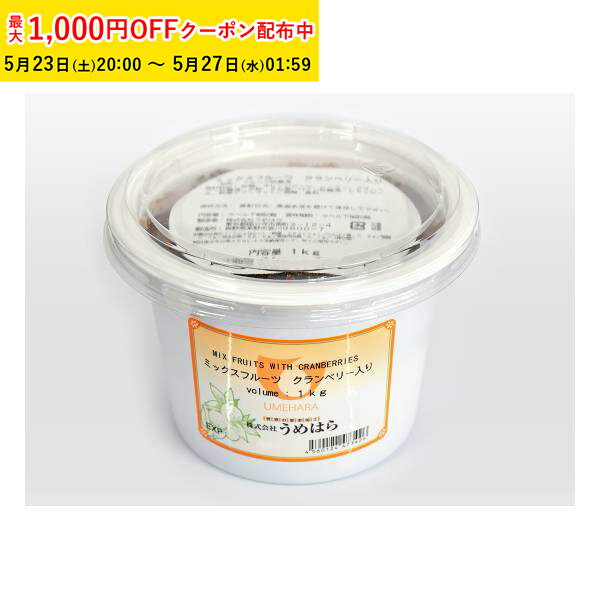 ミックスフルーツ クランベリー入り 1000g 1袋入 うめはら ドライフルーツ お菓子作り フルーツ加工品 TIP027-1