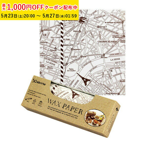 ワックスペーパー S(パリマップ) 150�