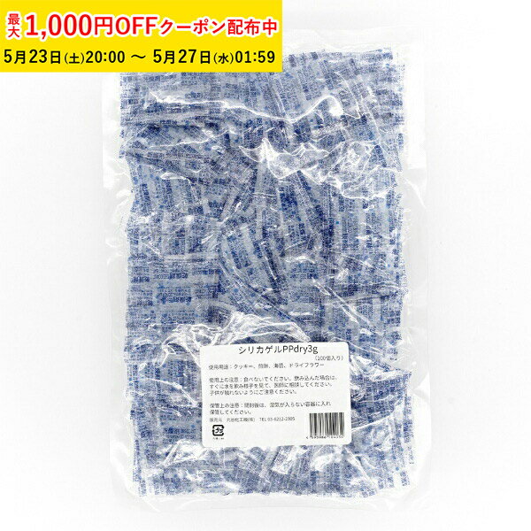 シリカゲル 3g 1000枚入 乾燥剤 食品�