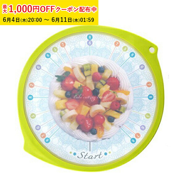 Rakuten - カッティングボード (グリーン) マミースマートボード 1個入 ケーキカット まな板 カットボード ホールケーキ 切り分け ガイド KBP002-1