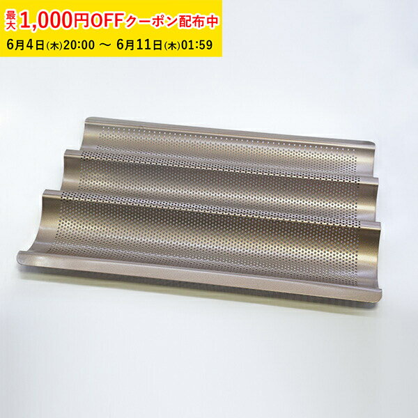 フランスパン天板 大 385×280×H36mm シリコン加工 Pastreetオリジナル 業務用 家庭用 バケット天板 　バゲットトレイ パン型 パン作り KHP001-1