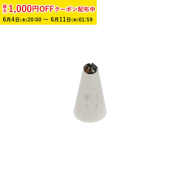 Rakuten - 孝義 口金 8切 #4 1個入 絞り口金 ケーキ 仕上げ デコレーション 製菓道具 お菓子作り KIP001-1