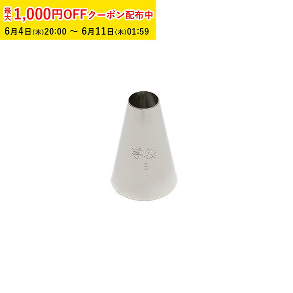 Rakuten - 孝義 丸口金 #9 1個入 絞り口金 ケーキ 仕上げ デコレーション 製菓道具 お菓子作り KIP005-1