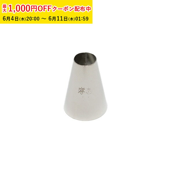Rakuten - 孝義 丸口金 #11 1個入 絞り口金 ケーキ 仕上げ デコレーション 製菓道具 お菓子作り KIP006-1
