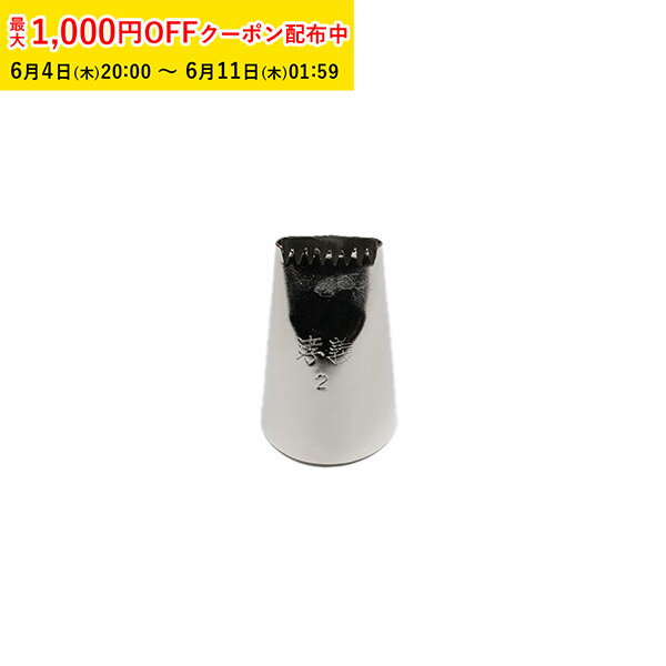 Rakuten - 孝義 片目口金 #2 1個入 絞り口金 ケーキ 仕上げ デコレーション 製菓道具 お菓子作り KIP008-1